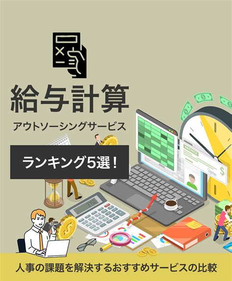 給与計算アウトソーシング比較おすすめ18選 .